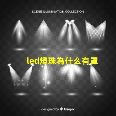 led燈珠為什么有罩 led燈珠壞了怎么更換
